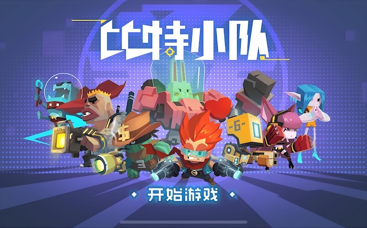 比特小队